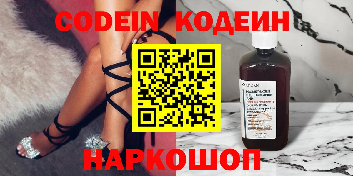Кодеин Purple Drank  Вход с VPN  Кодеиновый сироп Lean Purple Drank  Балтийск 